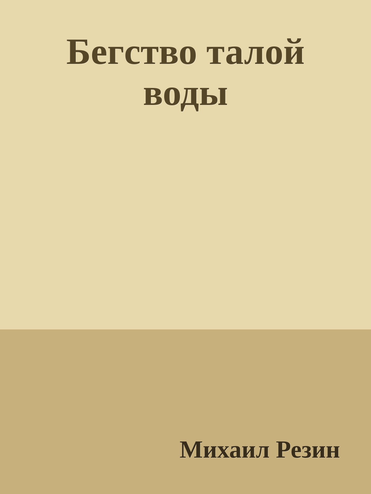 Бегство талой воды