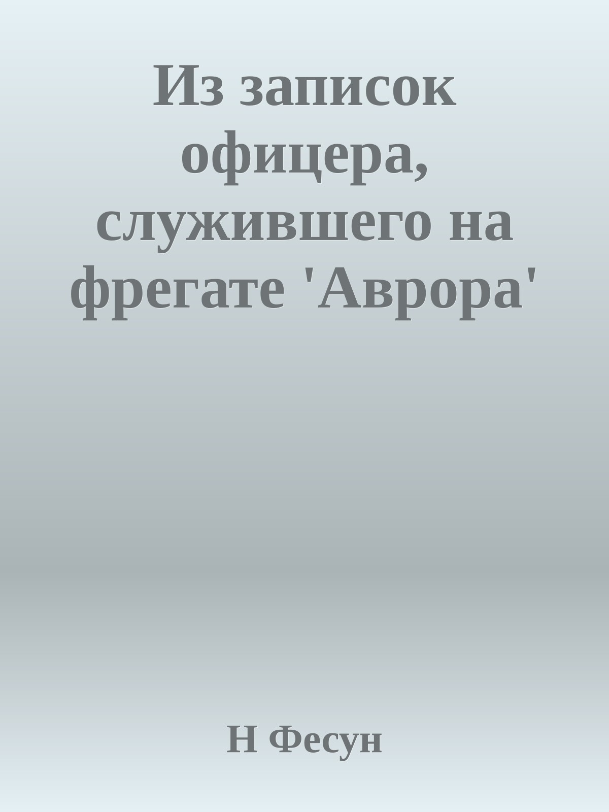 Из записок офицера, служившего на фрегате 'Аврора'