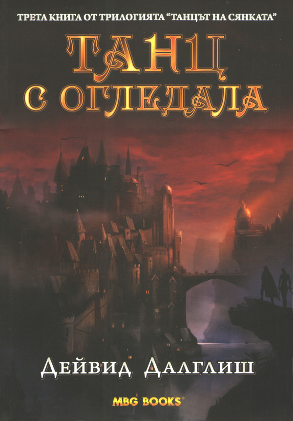 Танц с огледала