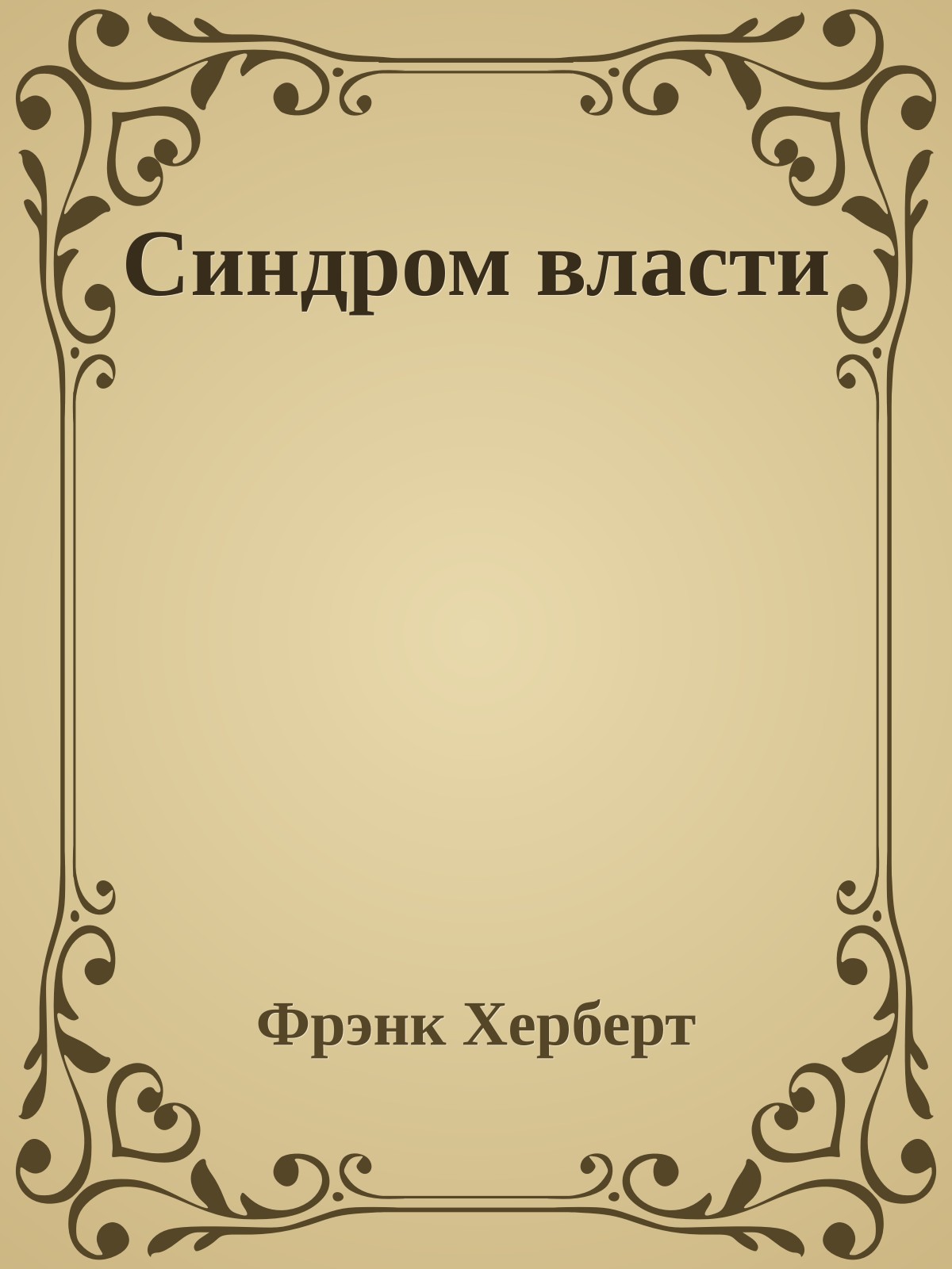 Синдром власти