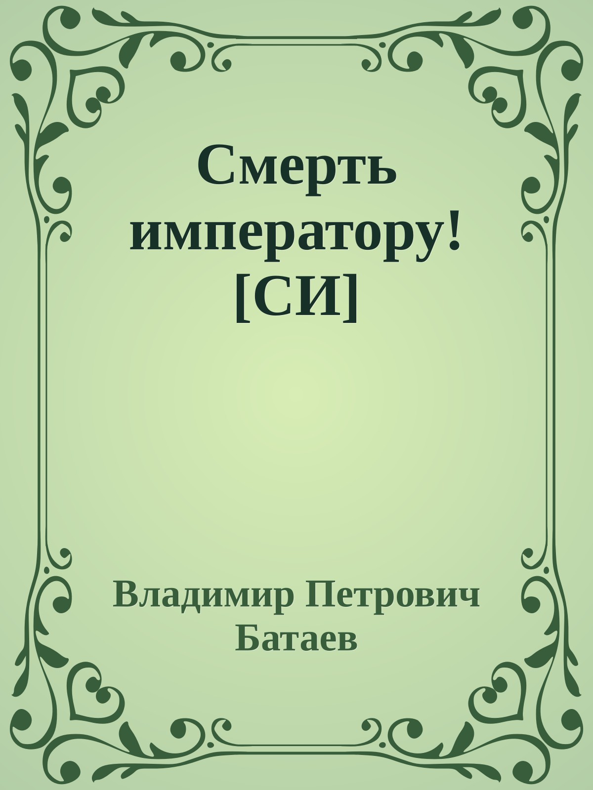 Смерть императору! [СИ]