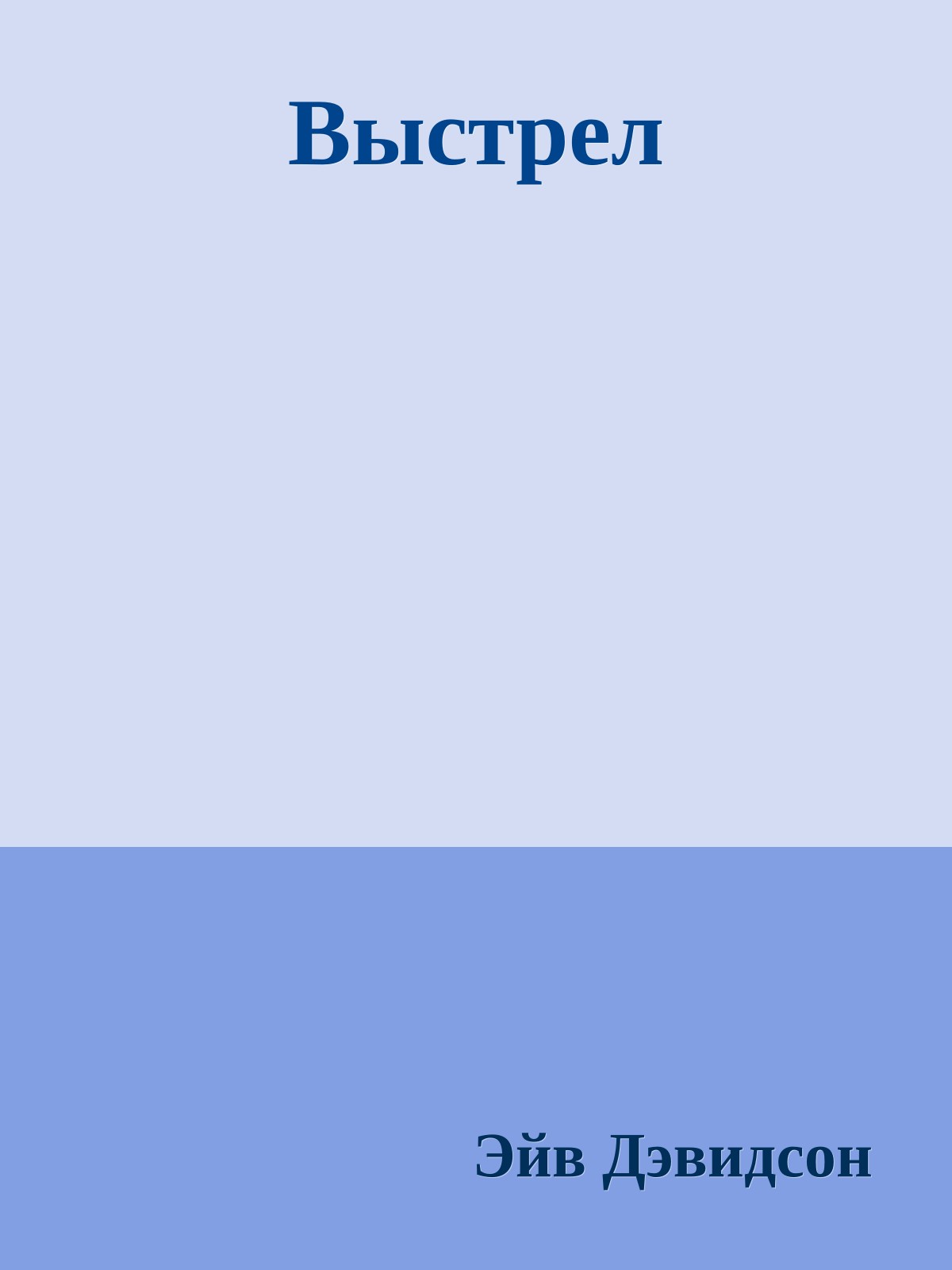 Выстрел