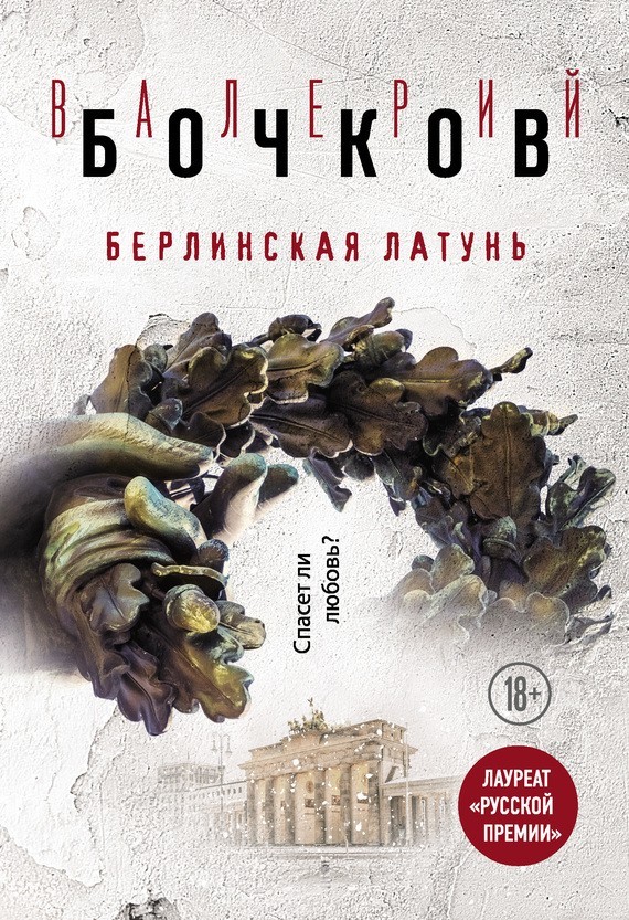 Берлинская латунь [сборник]