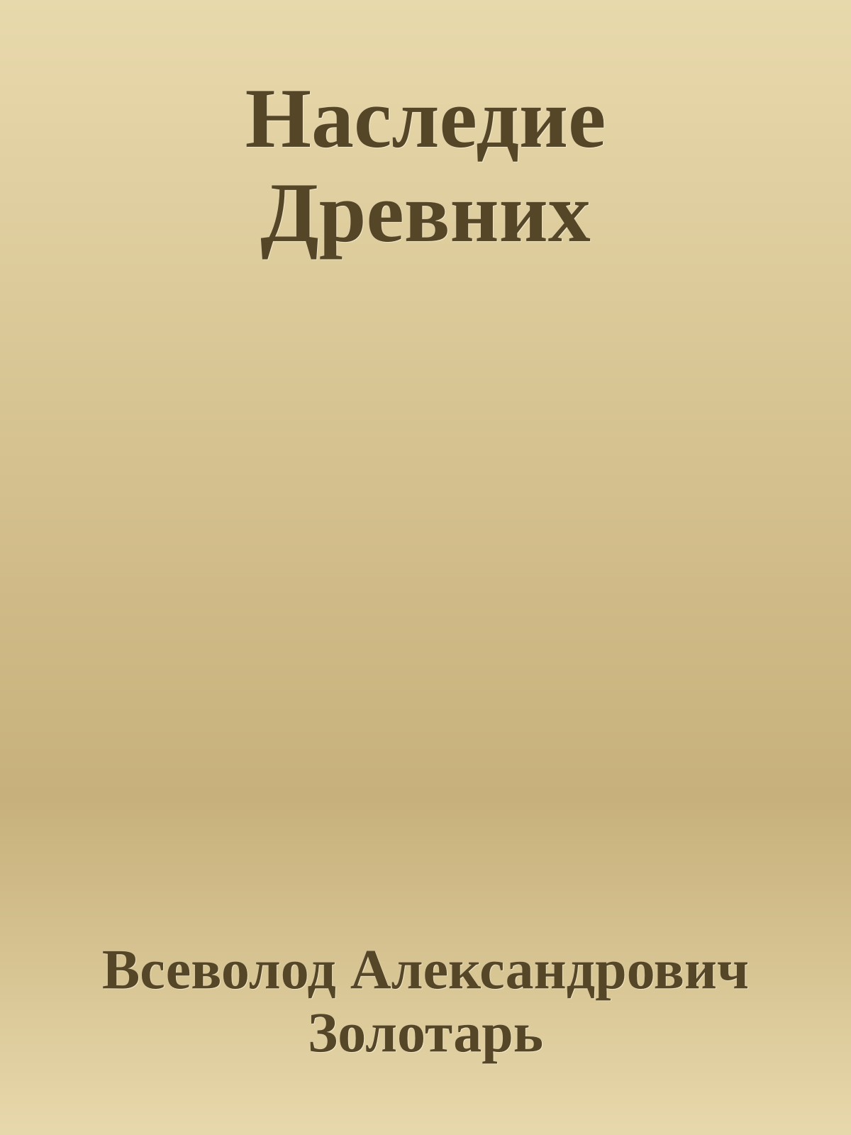 Наследие Древних