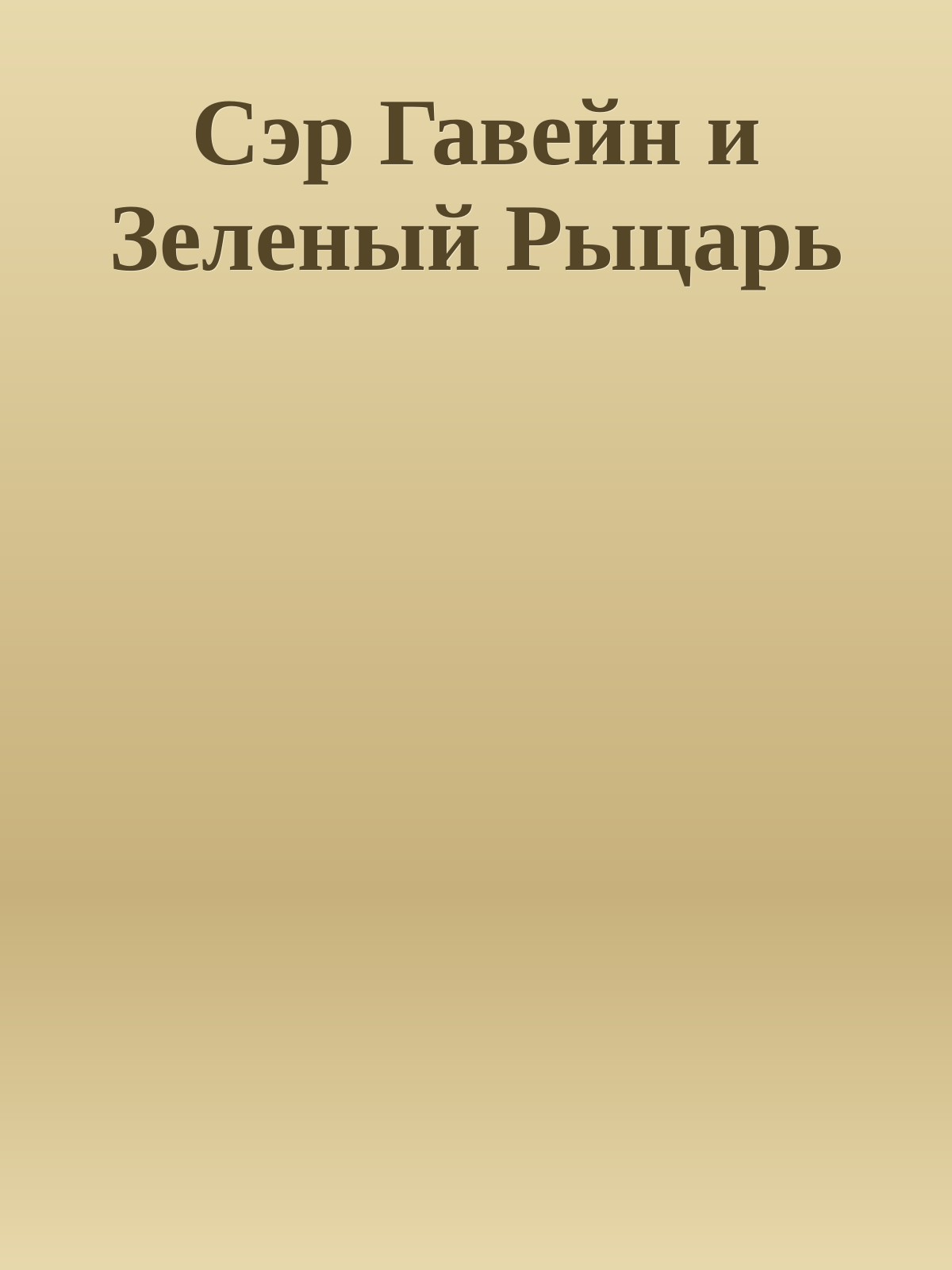 Сэр Гавейн и Зеленый Рыцарь