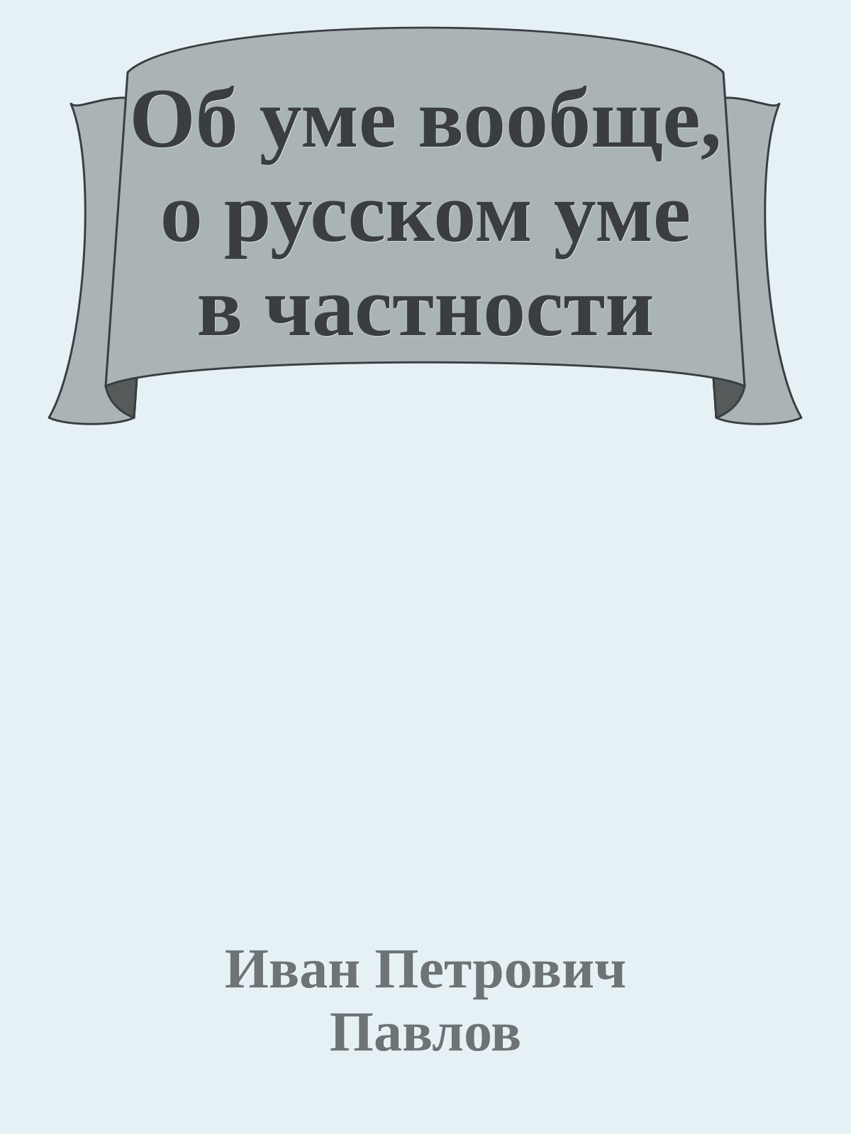 Об уме вообще, о русском уме в частности