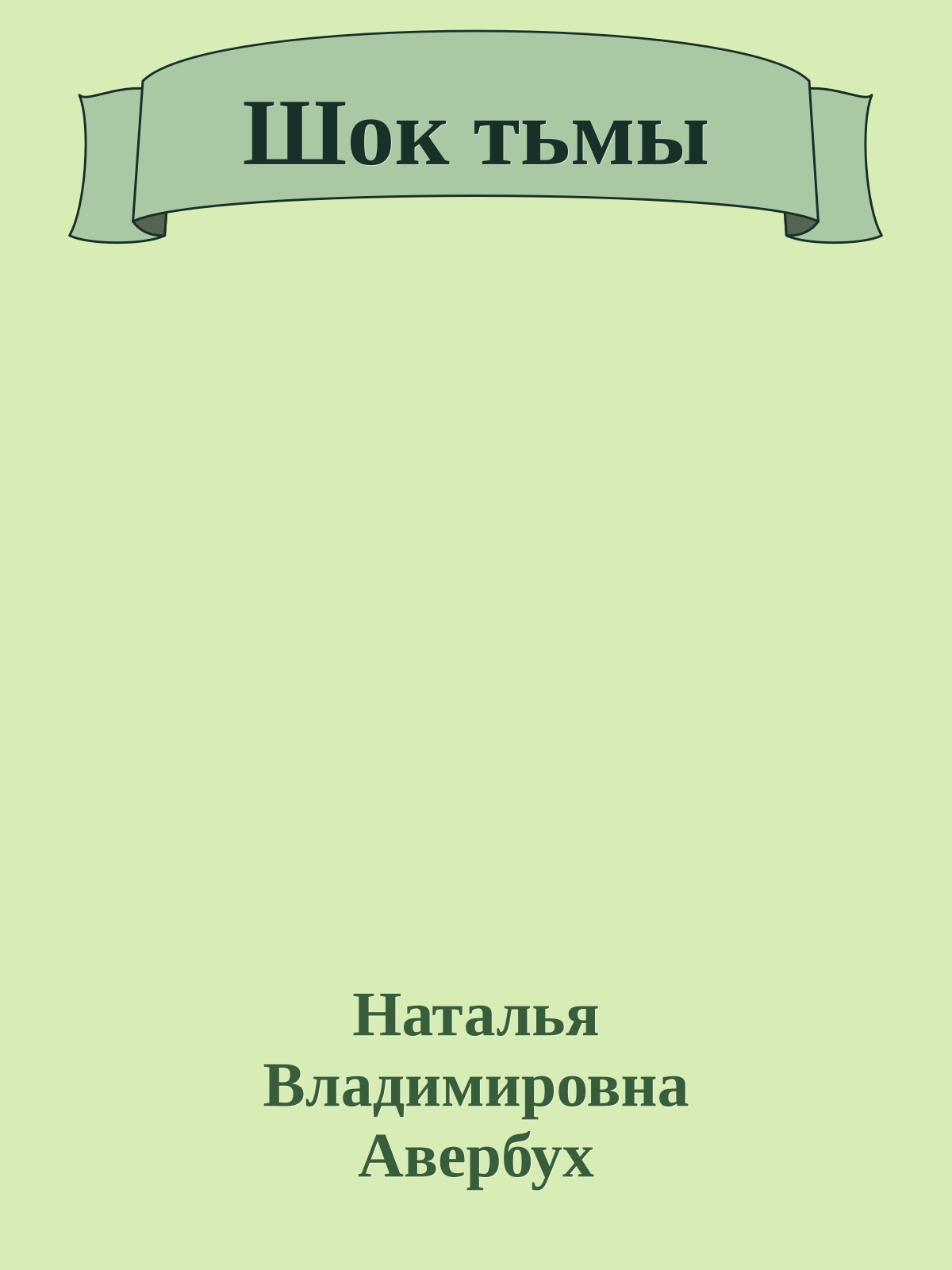 Шок тьмы