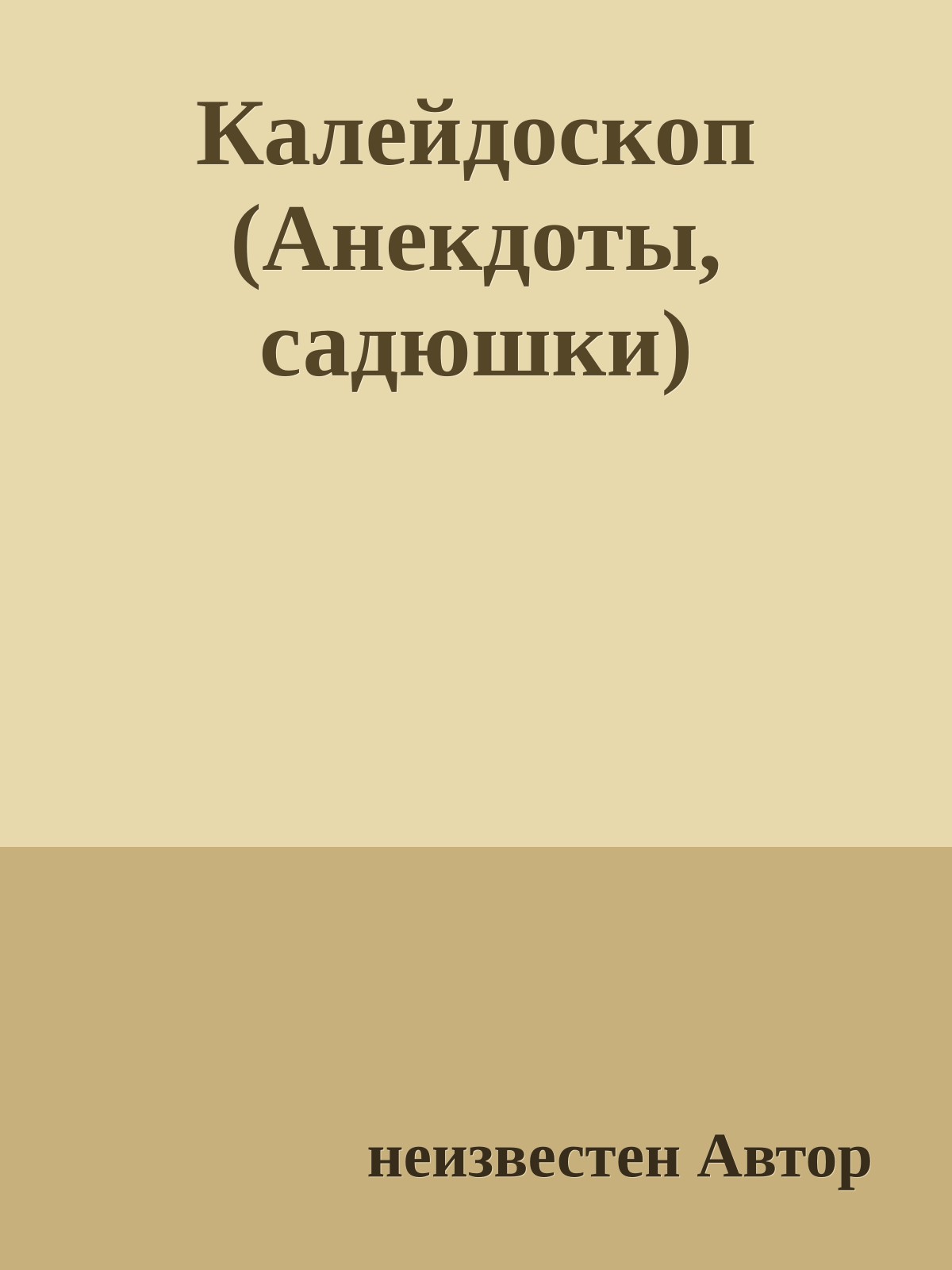 Калейдоскоп (Анекдоты, садюшки)
