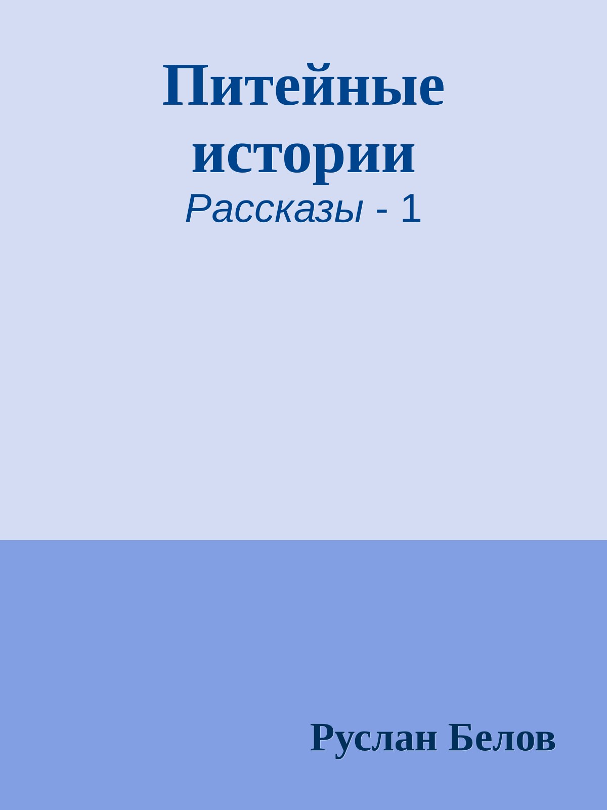 Питейные истории