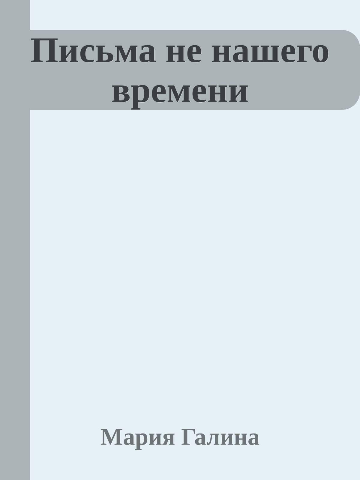 Письма не нашего времени