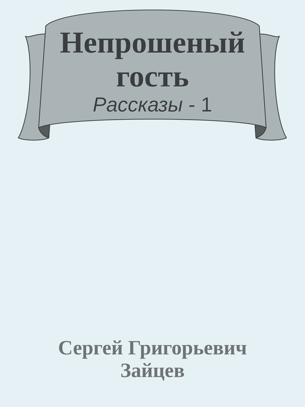 Непрошеный гость