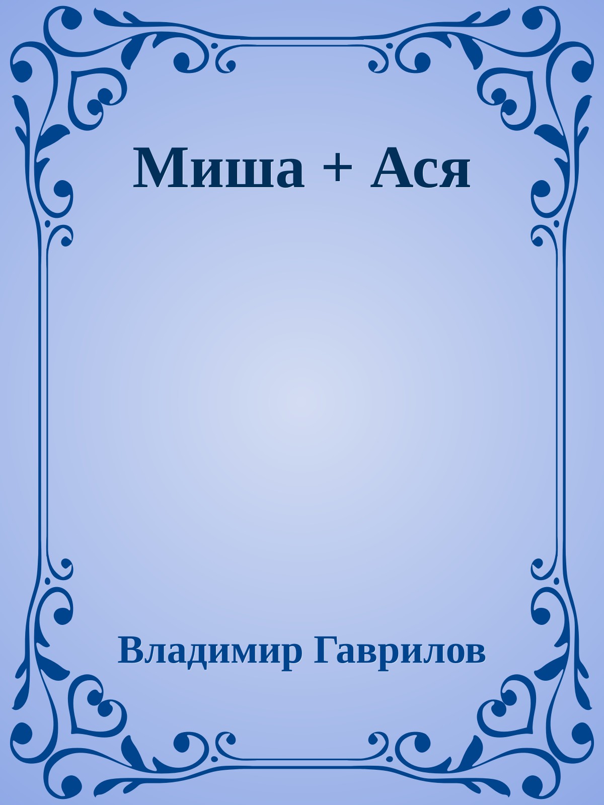 Миша + Ася