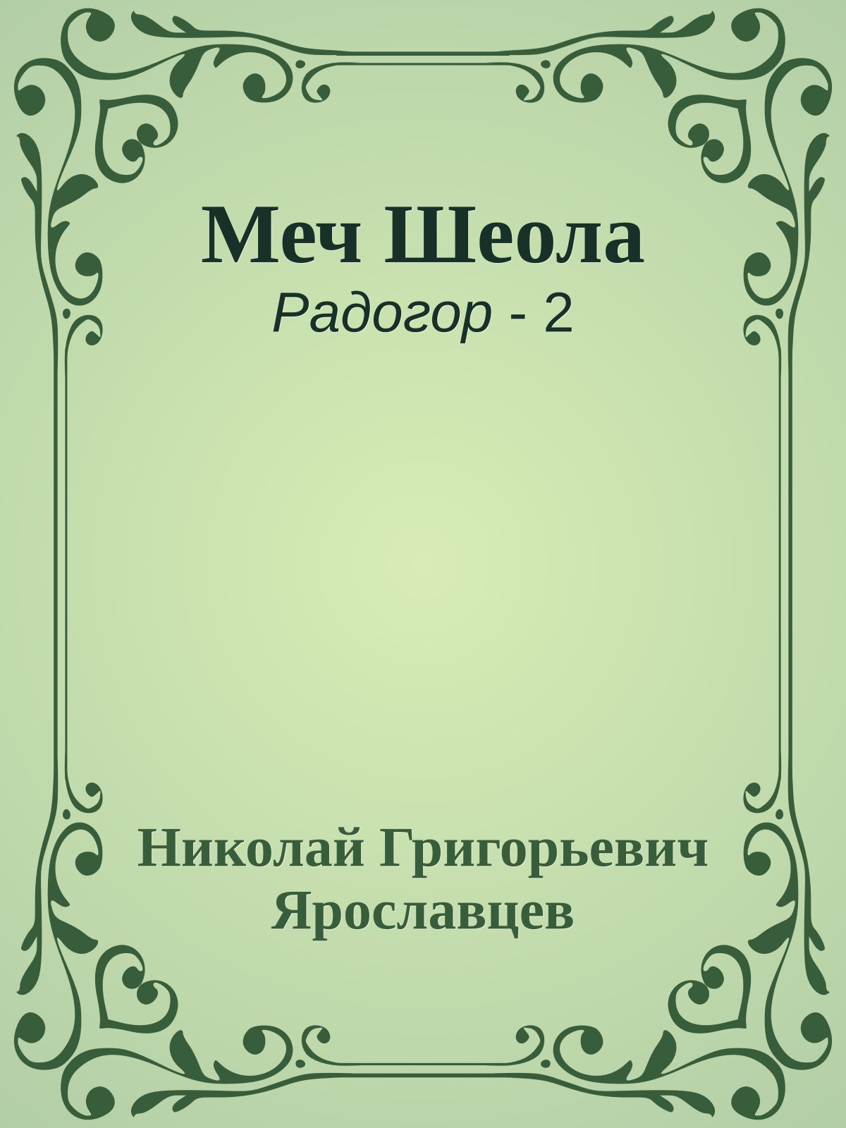 Меч Шеола