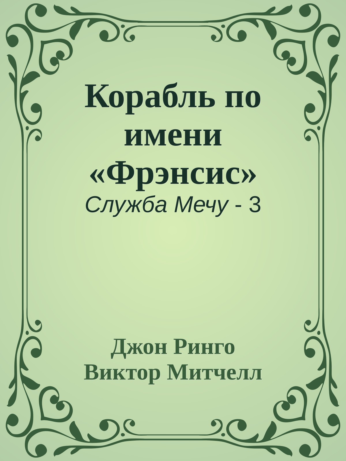 Корабль по имени «Фрэнсис»