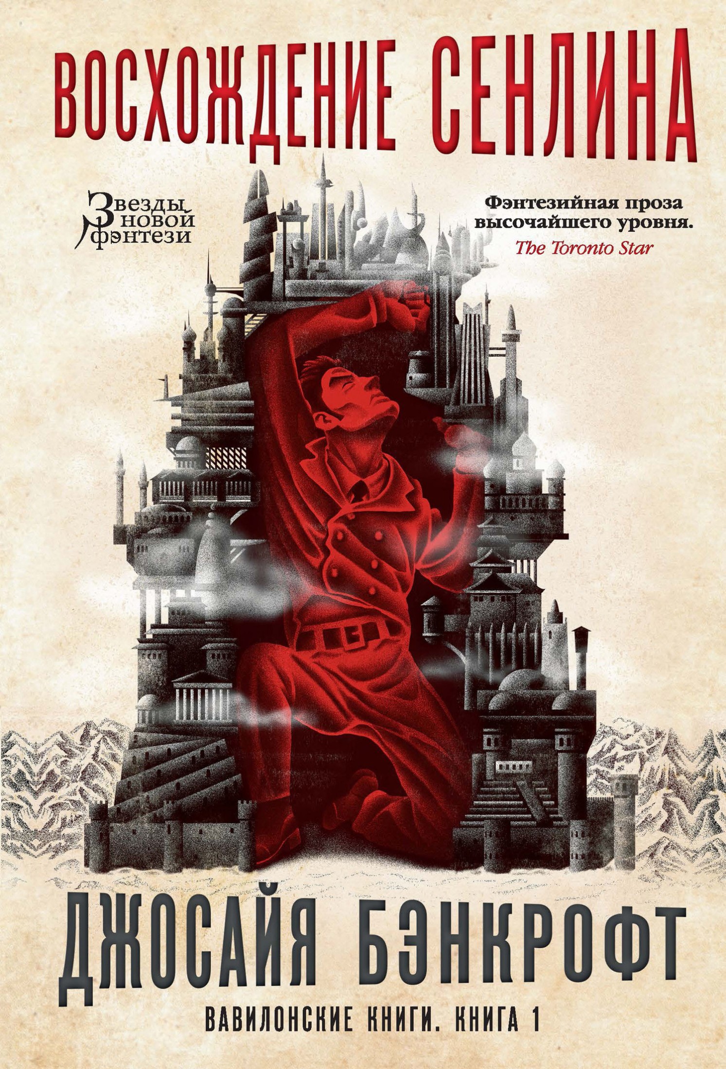 Восхождение Сенлина [litres]