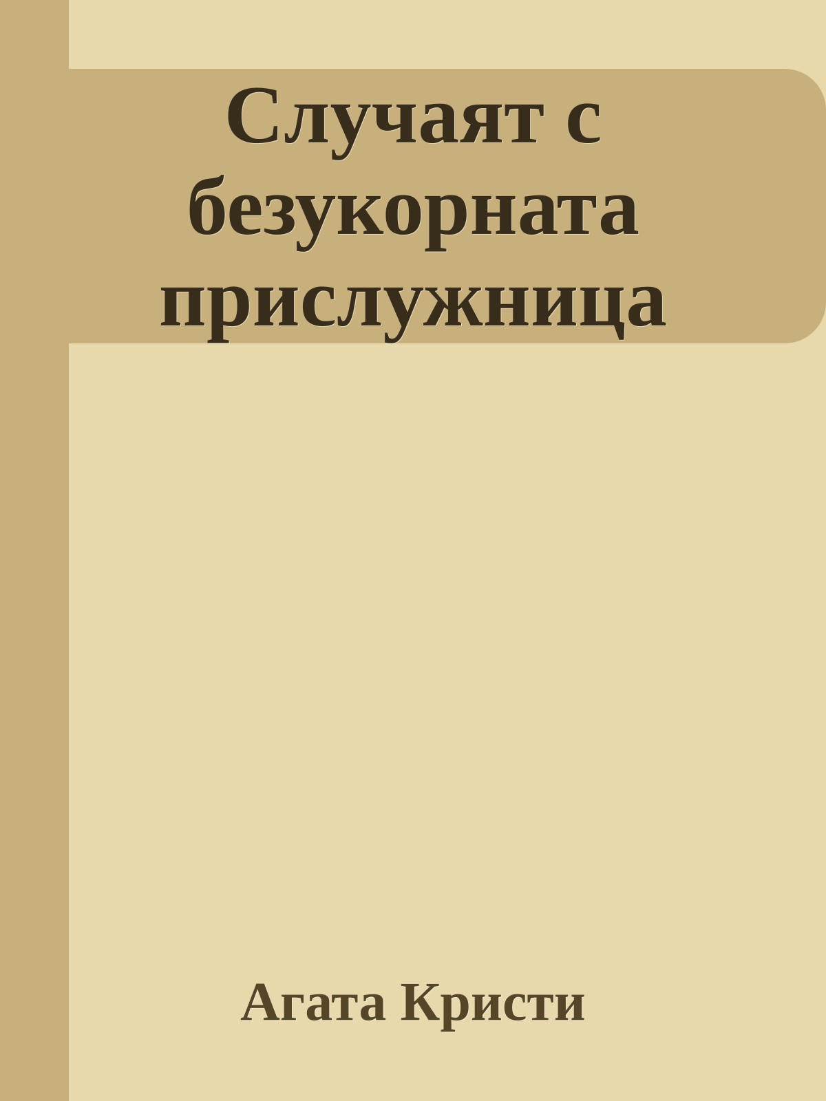 Случаят с безукорната прислужница