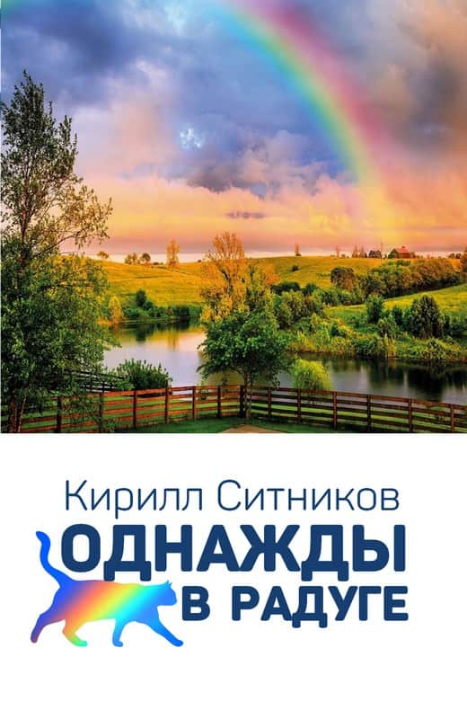 Однажды в радуге