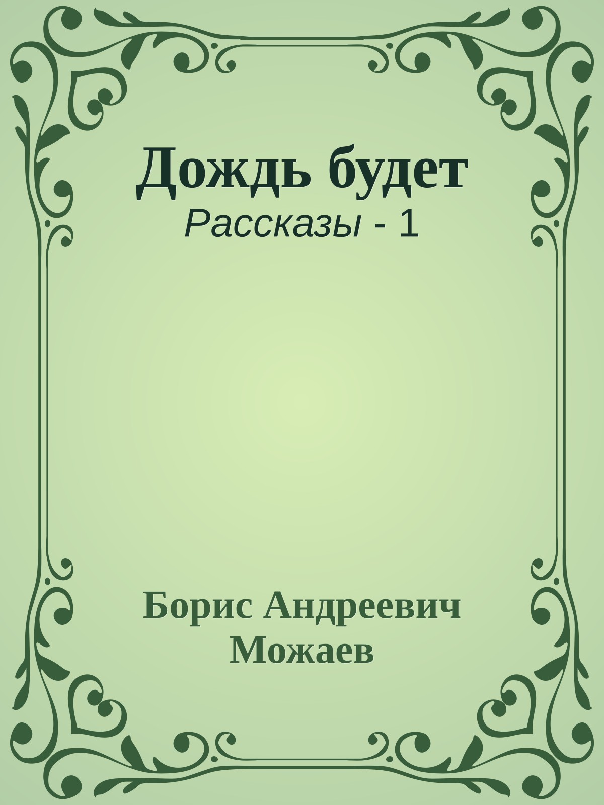 Дождь будет