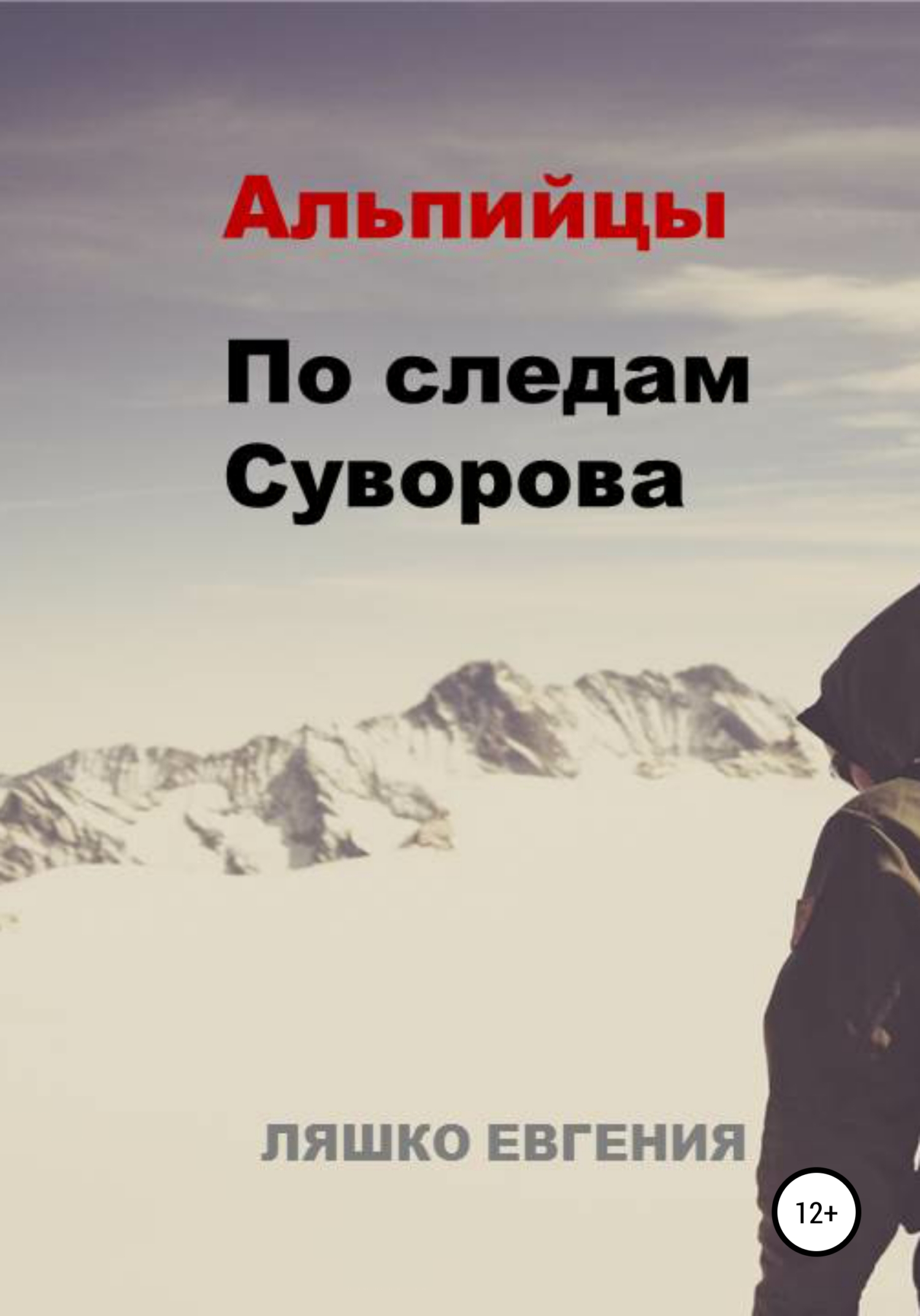 Альпийцы. По следам Суворова [litres самиздат]