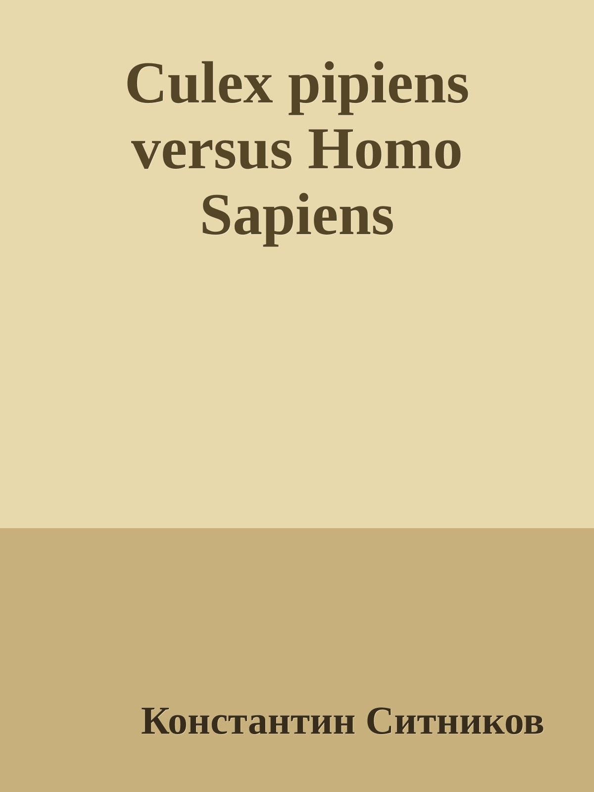 Culex pipiens versus Homo Sapiens