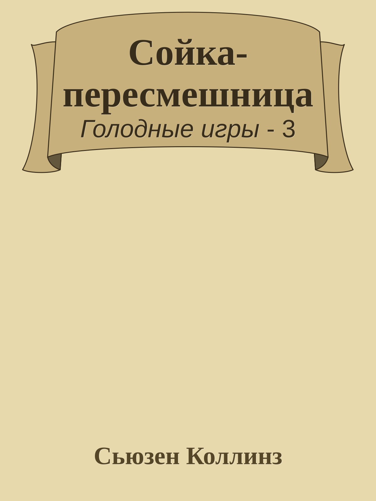 Сойка-пересмешница