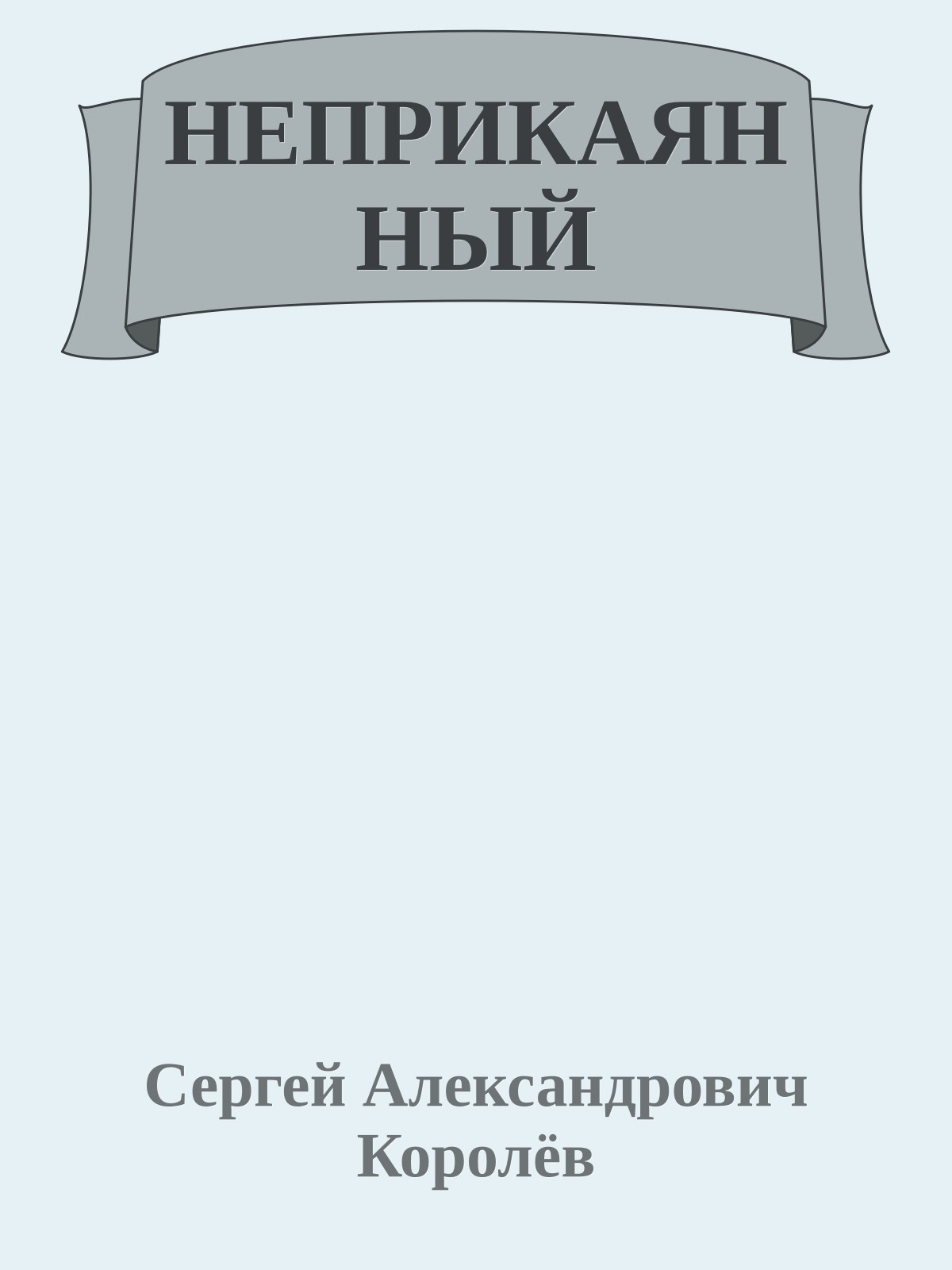 НЕПРИКАЯННЫЙ