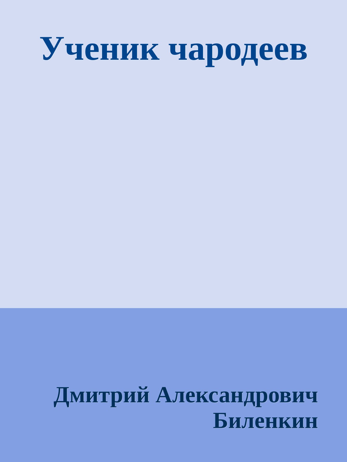 Ученик чародеев