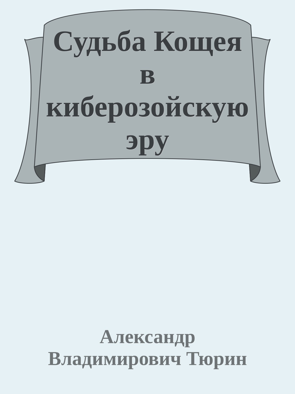 Судьба Кощея в киберозойскую эру