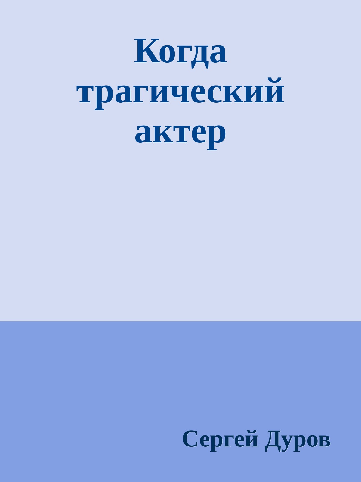 Когда трагический актер