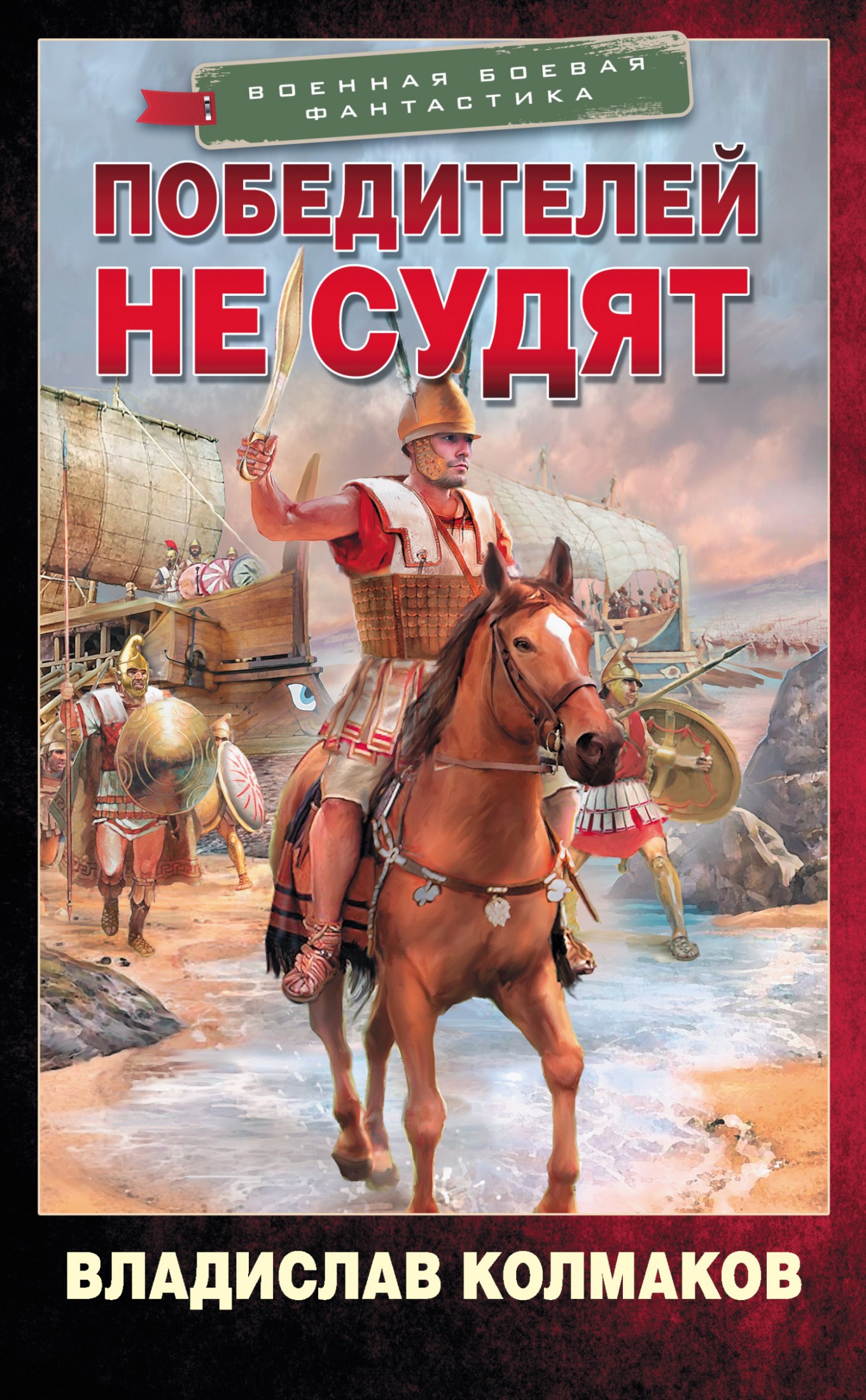 Победителей не судят [litres]