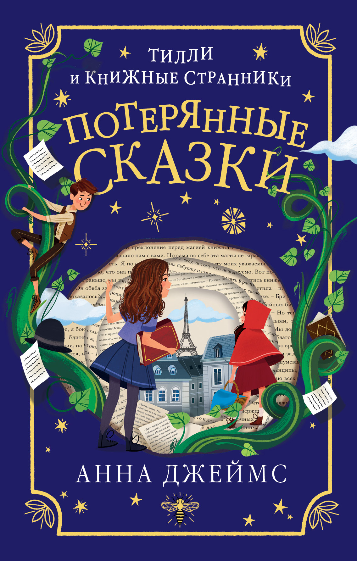 Потерянные сказки [litres]