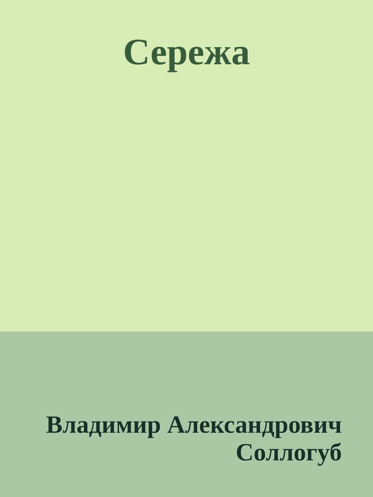 Сережа