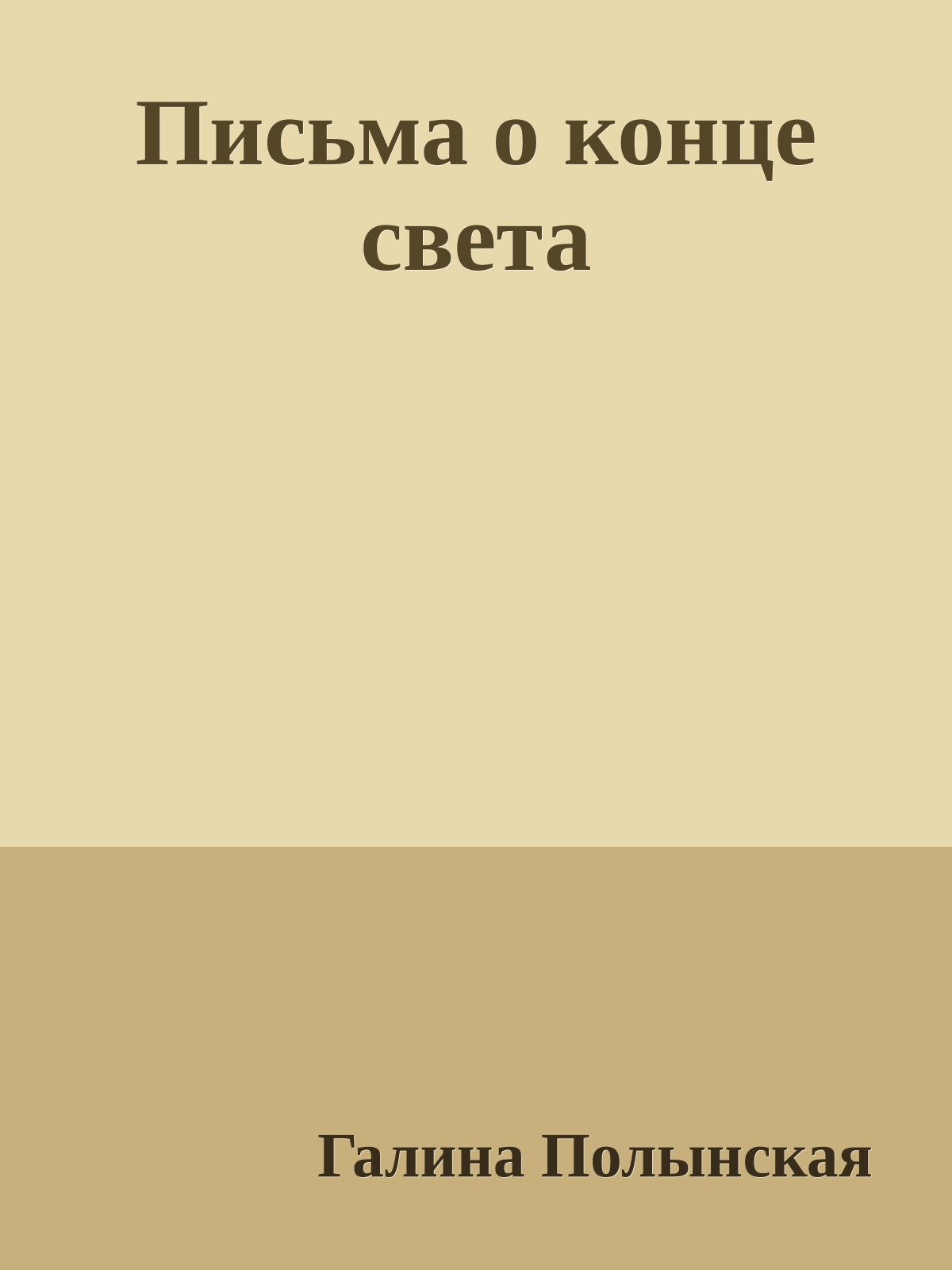 Письма о конце света
