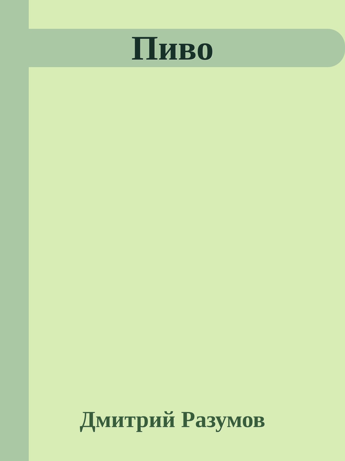 Пиво