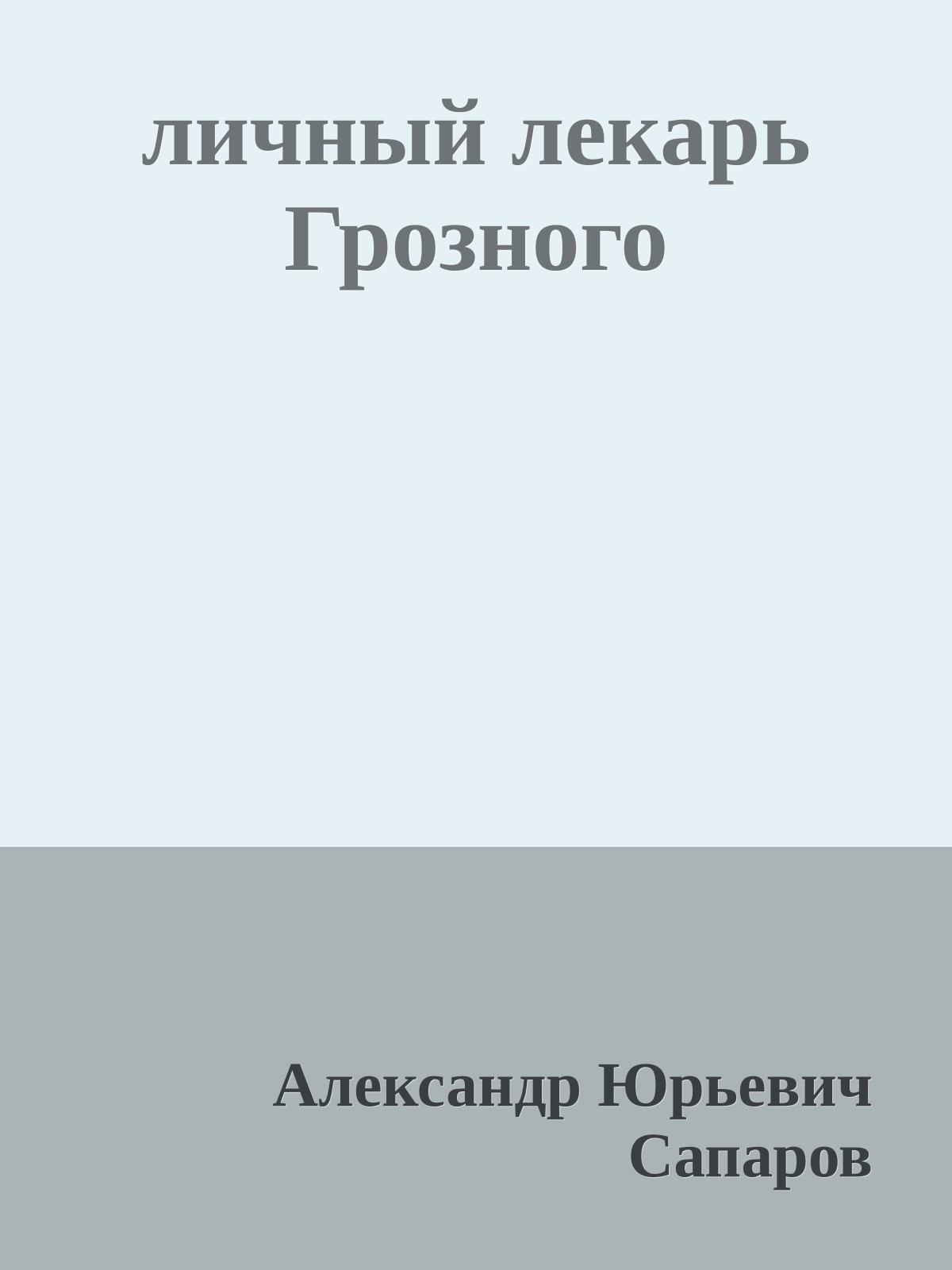 личный лекарь Грозного