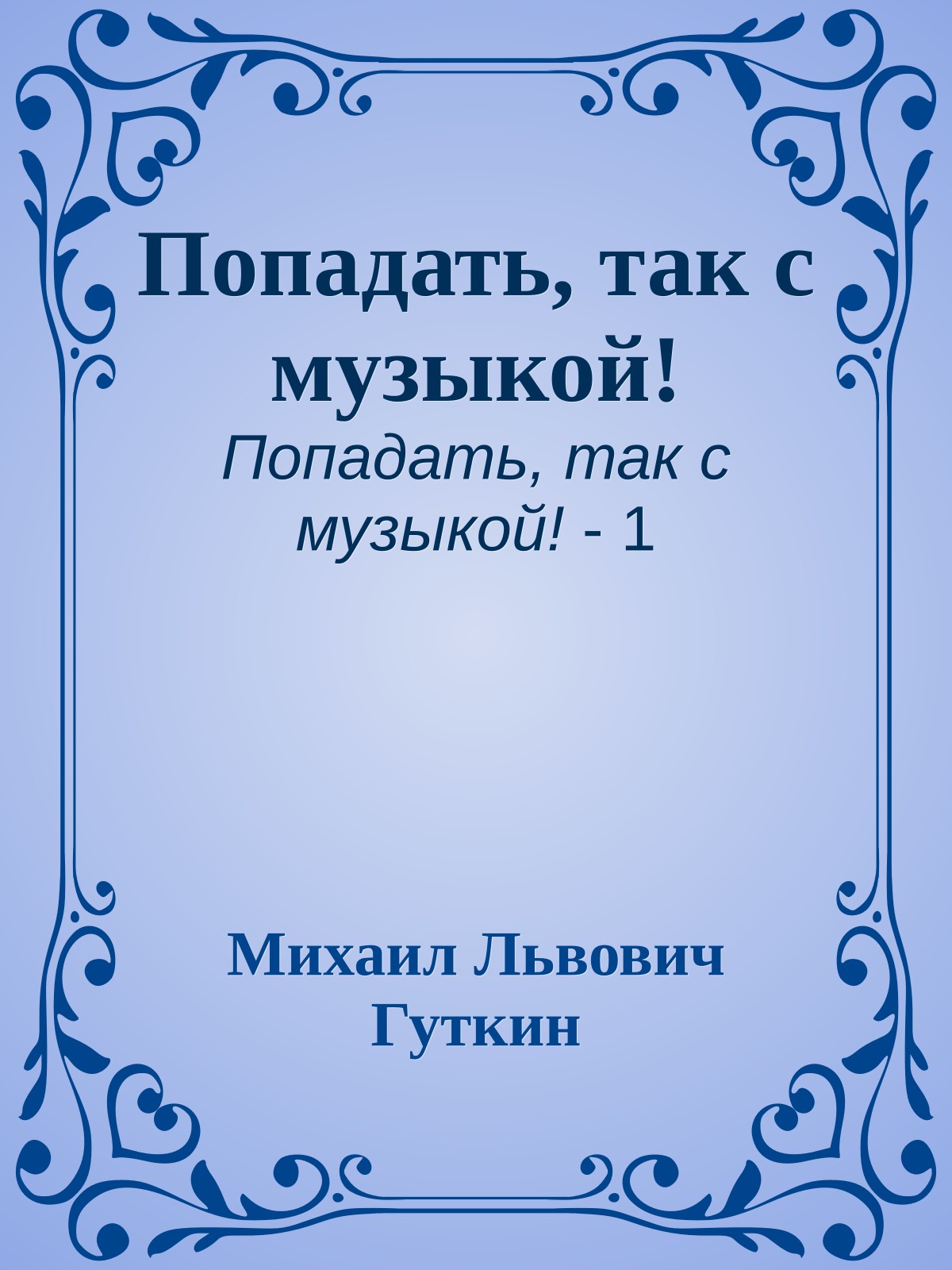 Попадать, так с музыкой!