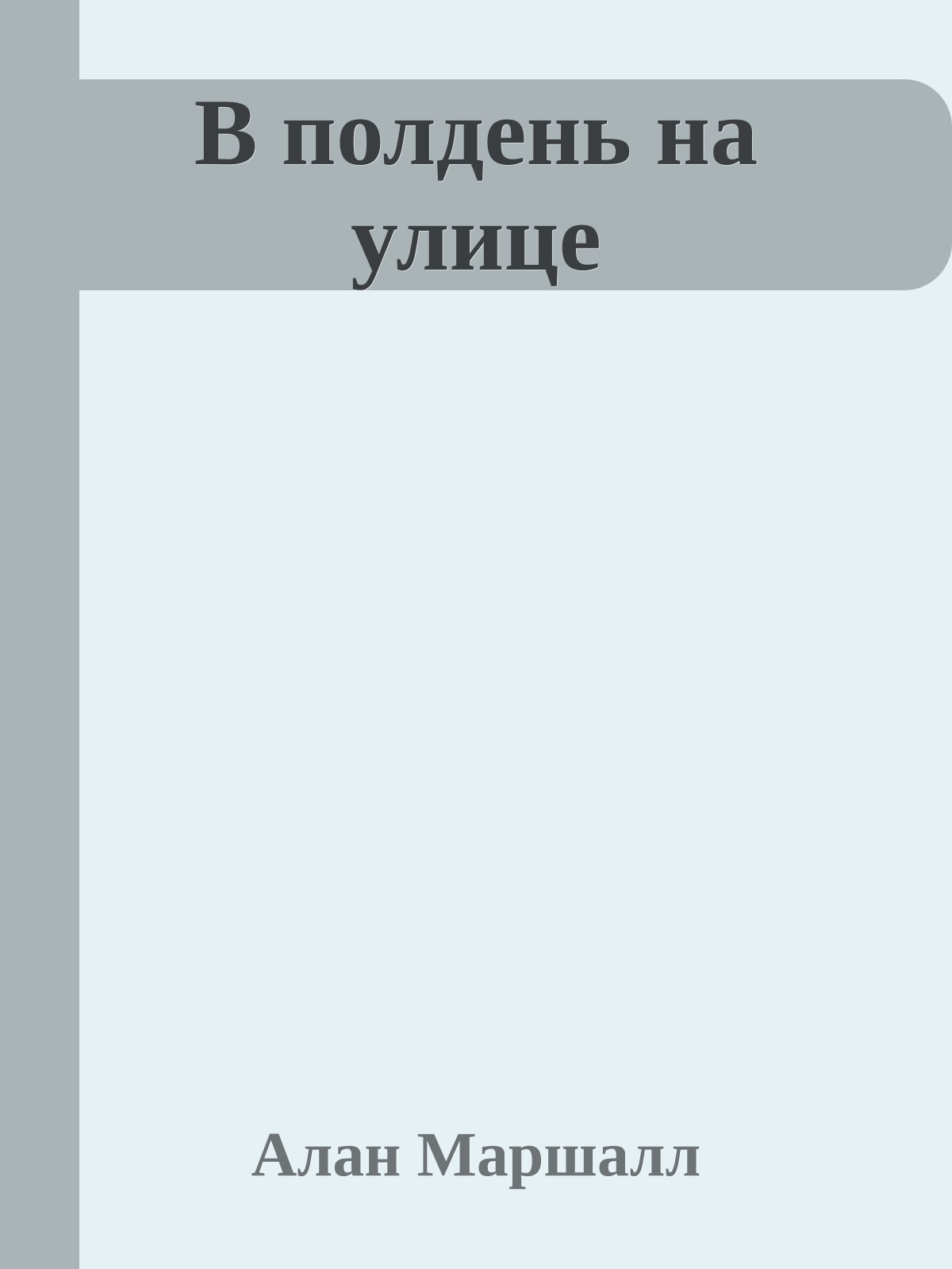 В полдень на улице