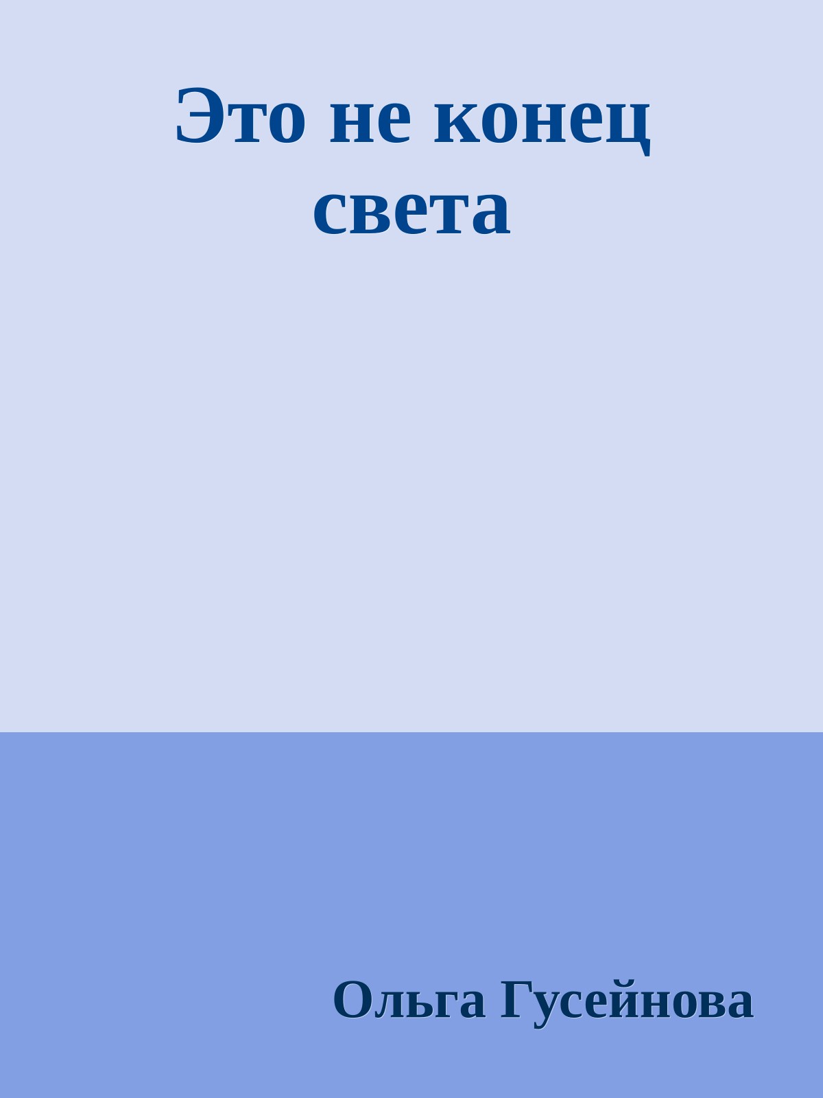 Это не конец света
