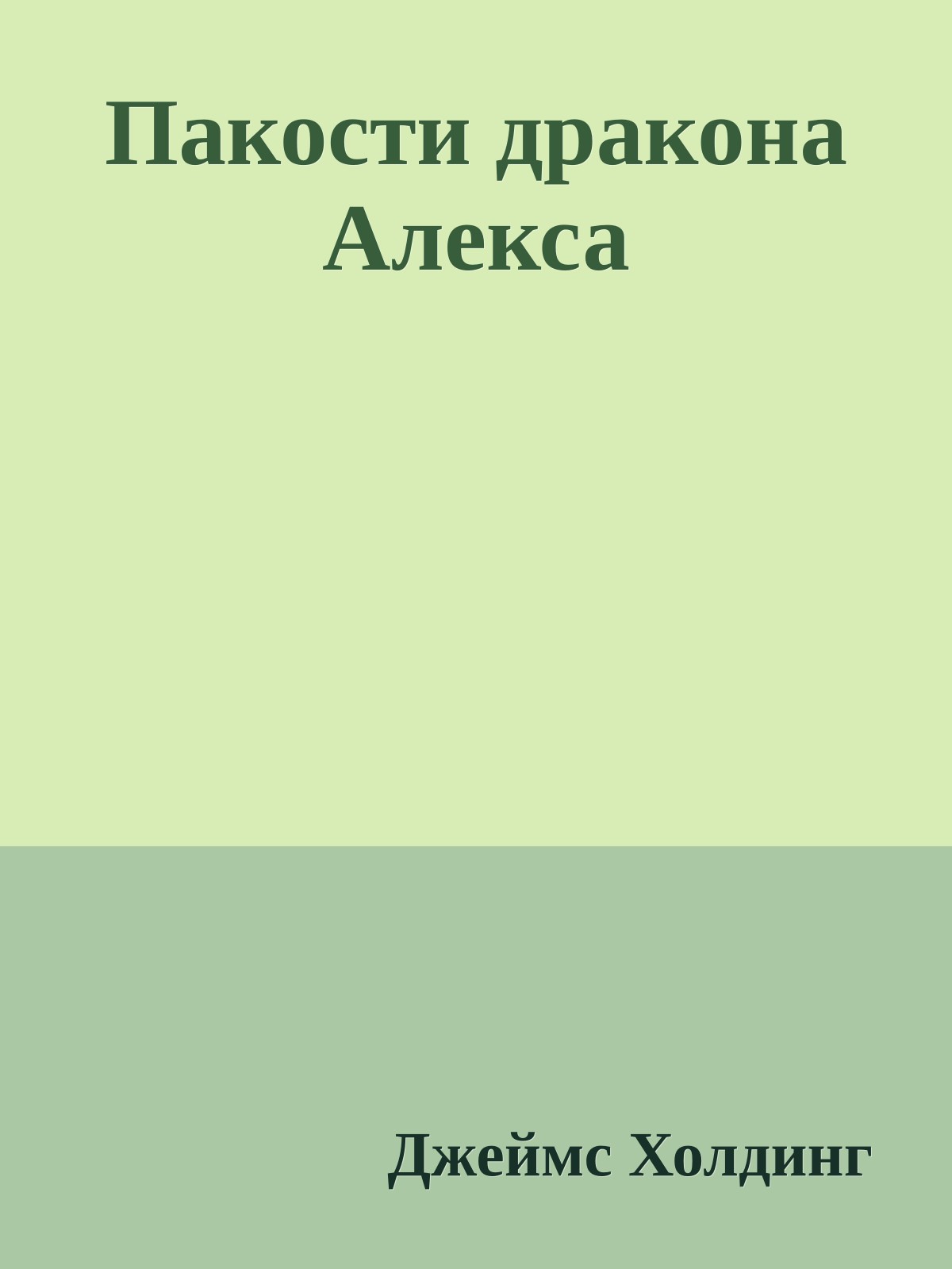 Пакости дракона Алекса