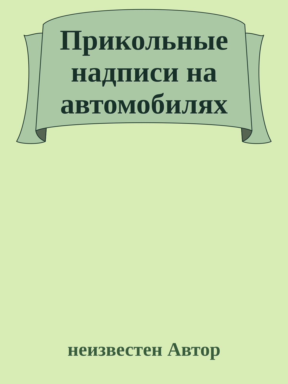 Пpикольные надписи на автомобилях