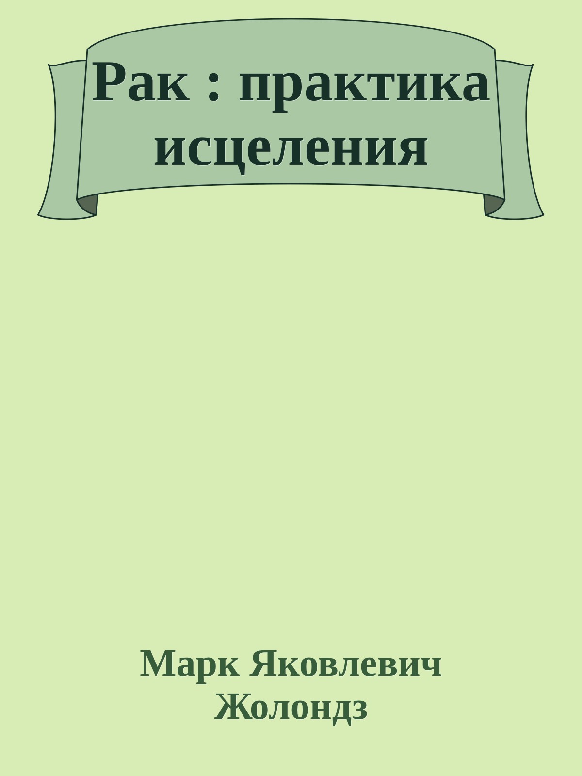 Рак : практика исцеления