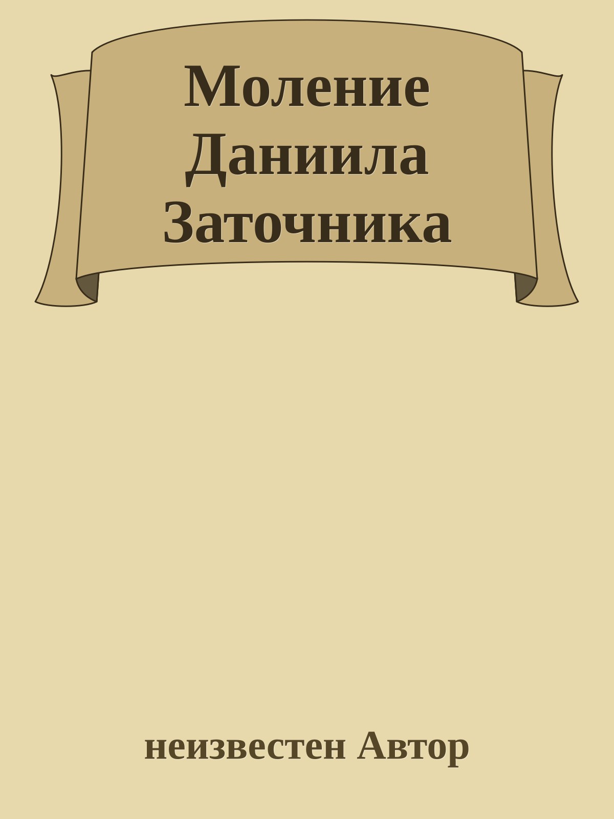 Моление Даниила Заточника