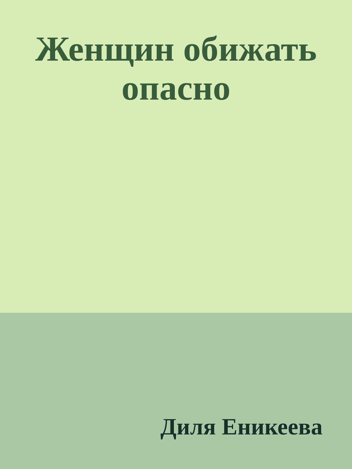 Женщин обижать опасно
