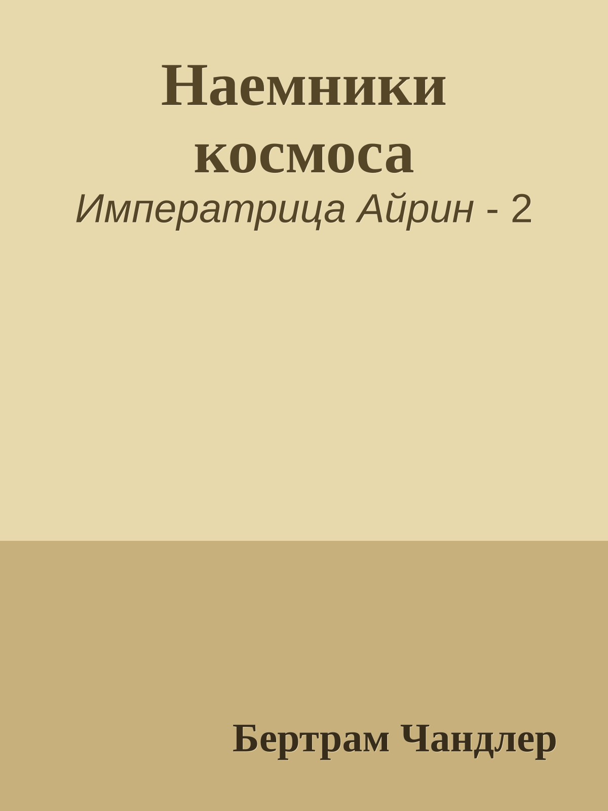 Наемники космоса