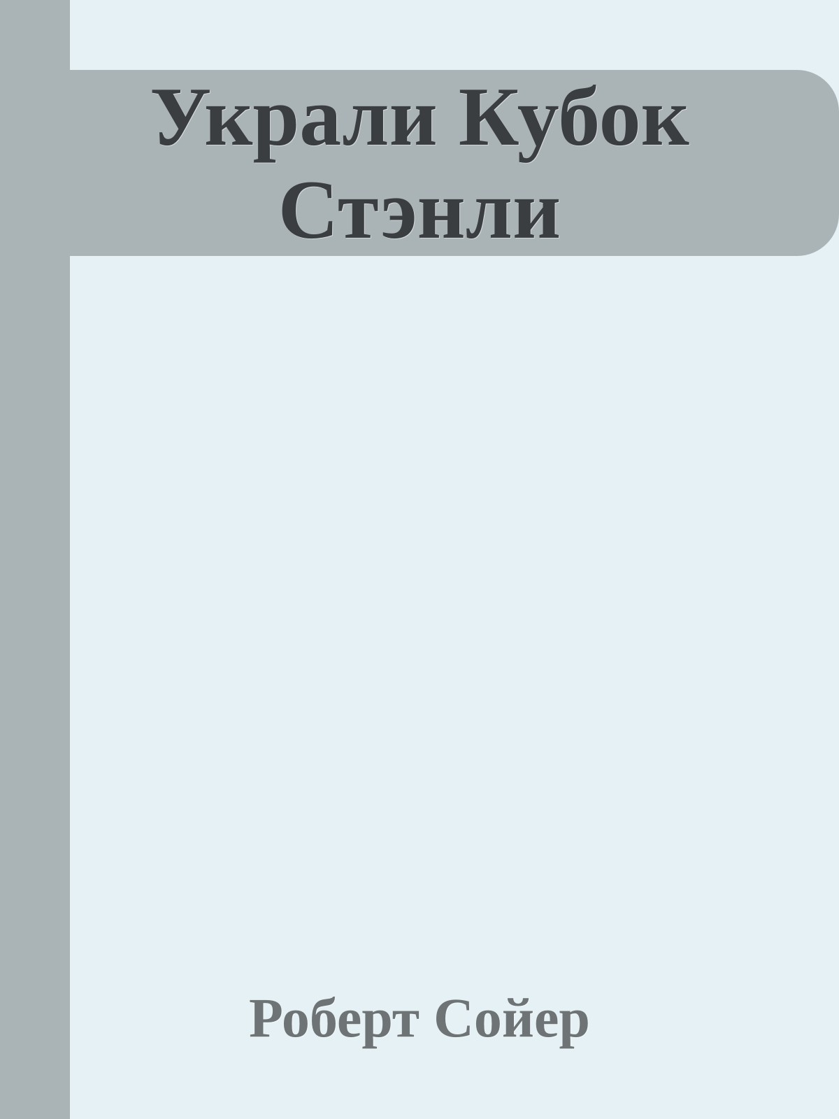 Украли Кубок Стэнли