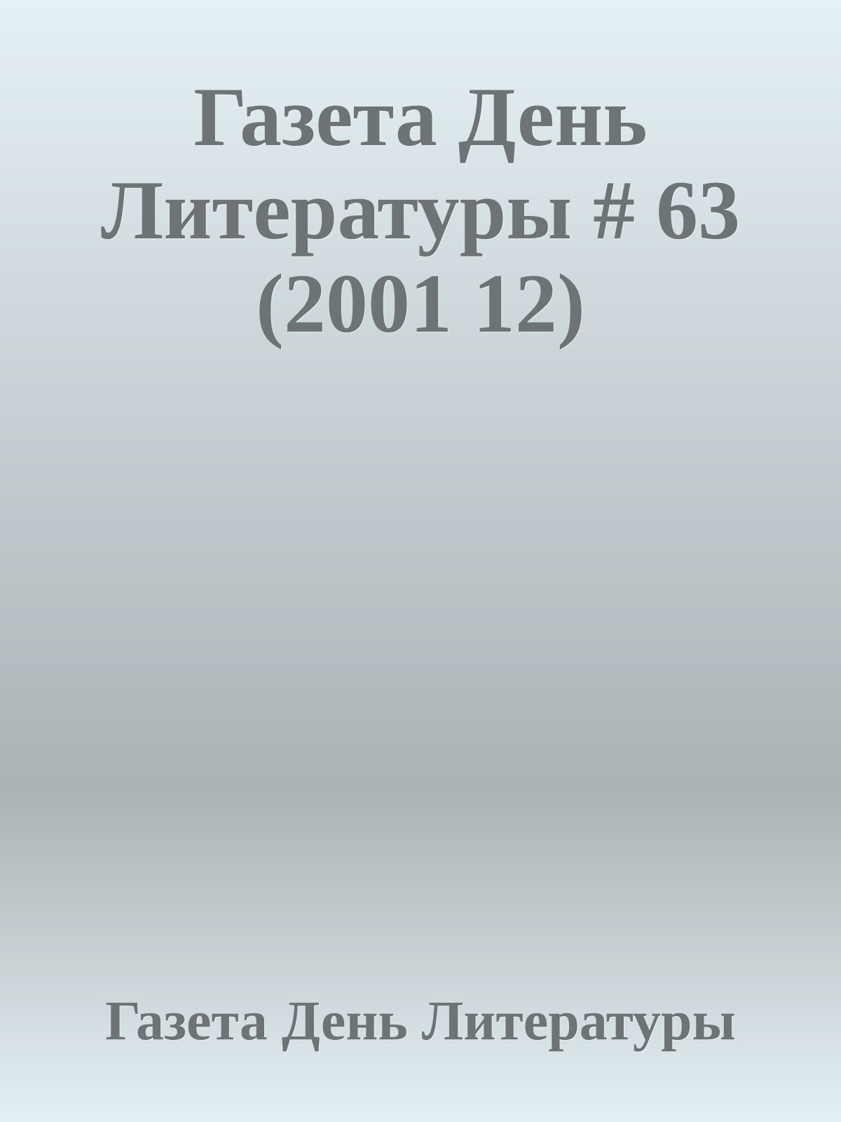 Газета День Литературы # 63 (2001 12)