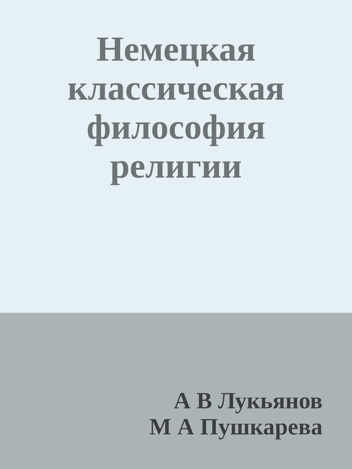 Немецкая классическая философия религии