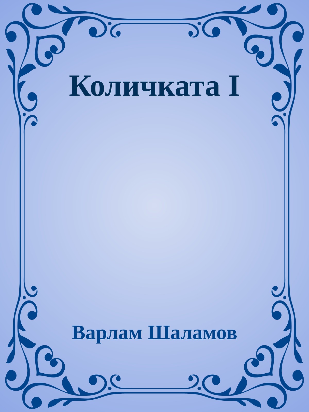 Количката I
