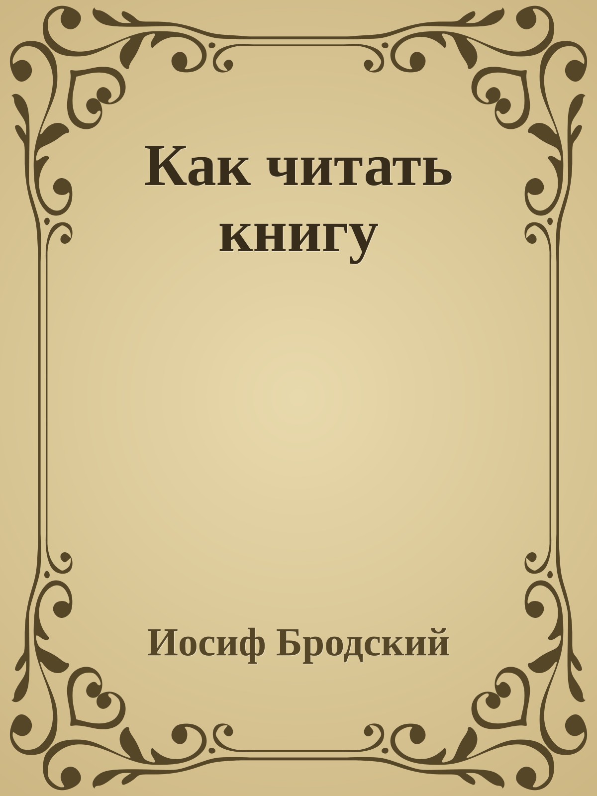 Как читать книгу