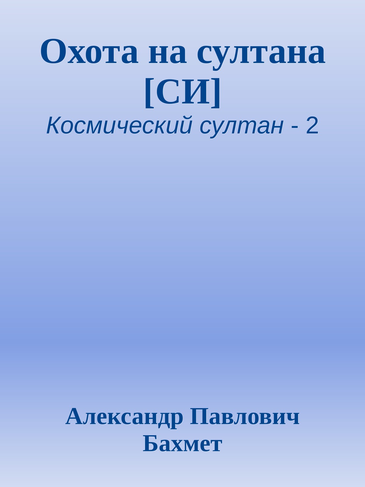 Охота на султана [СИ]